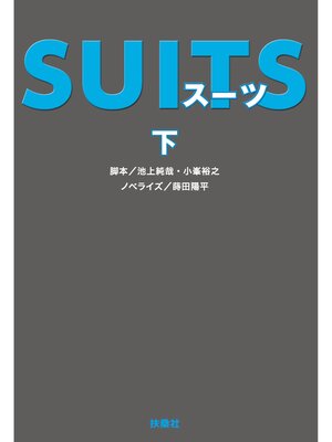 cover image of SUITS（下）